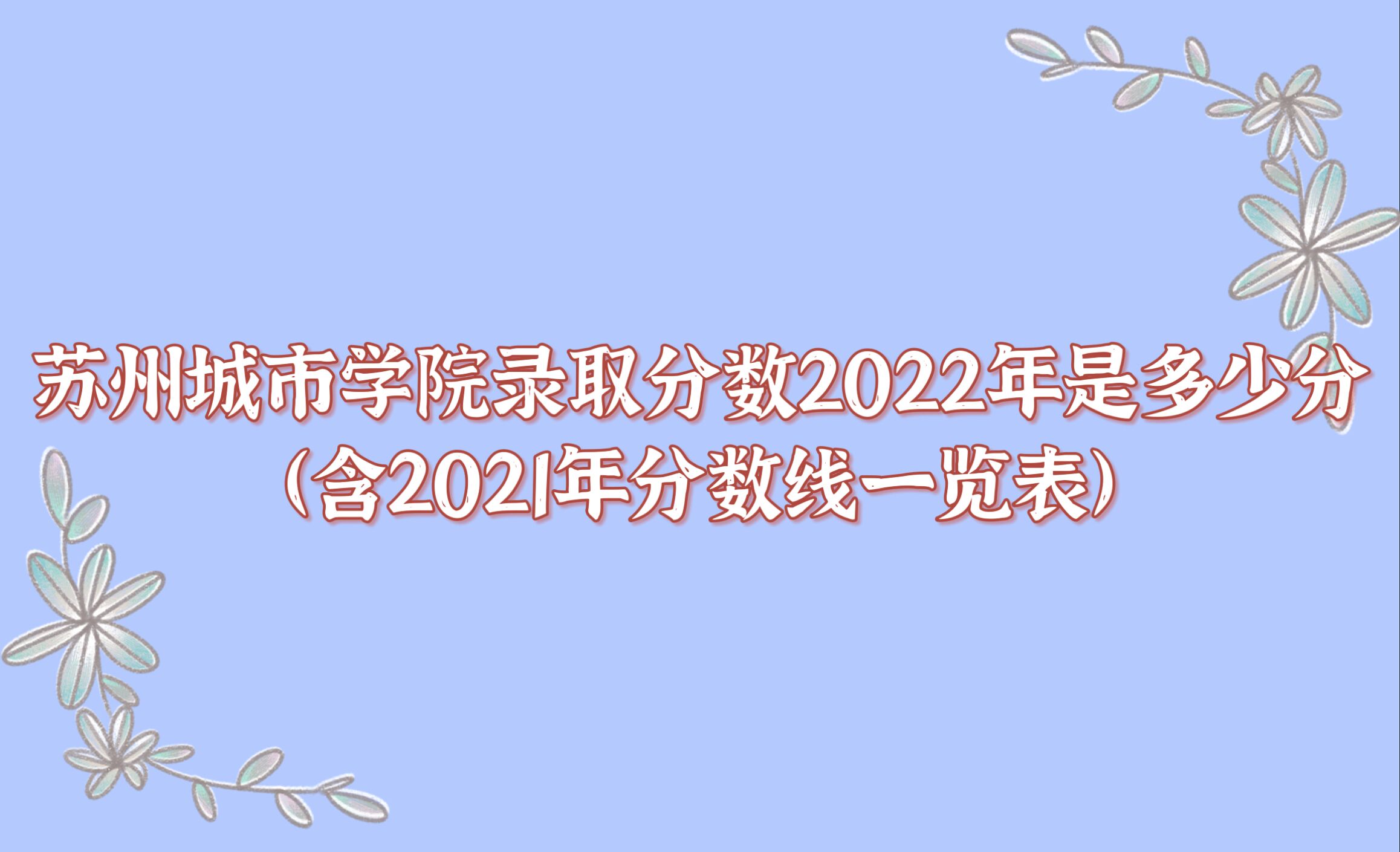 ݳѧԺ¼ȡ2022Ƕٷ֣2021һ