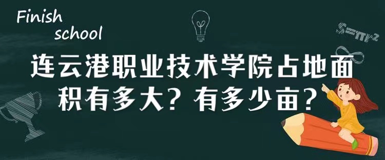 1666165503579366.jpg 连云港职业技术学院占地面积有多大?有多少亩?