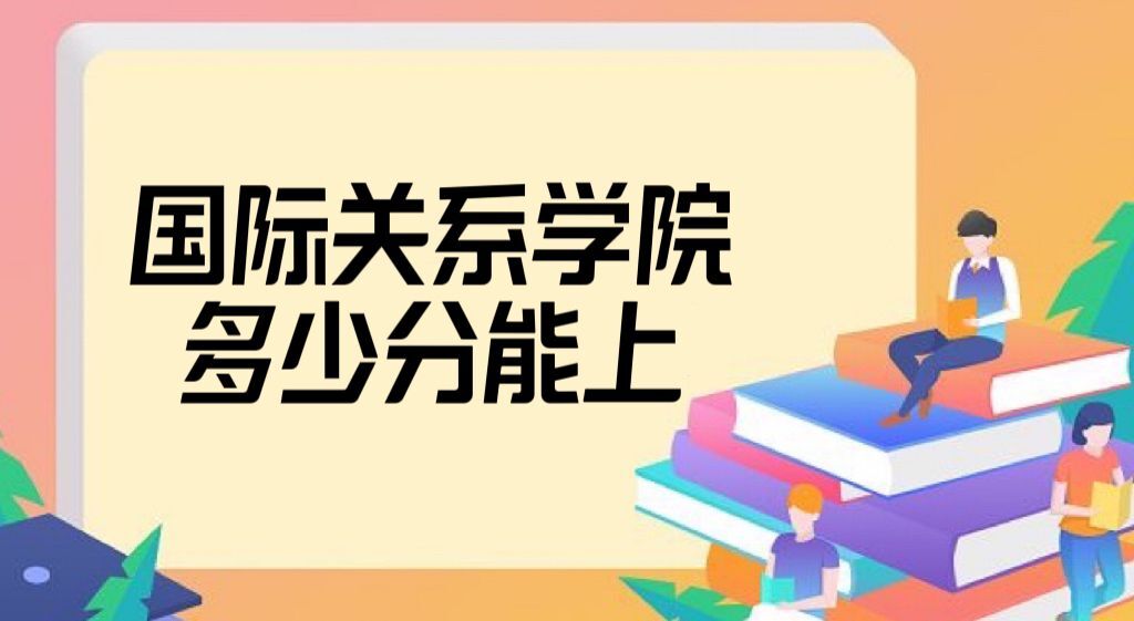 ���ʹ�ϵѧԺ¼ȡ������2022�Ƕ��ٷ֣���2021������߼�λ�Σ�