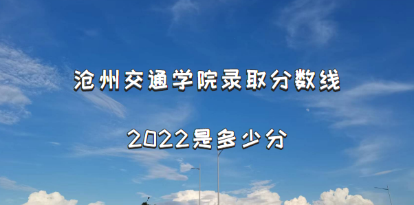 ݽͨѧԺ¼ȡ2022Ƕٷ֣2021߼λα