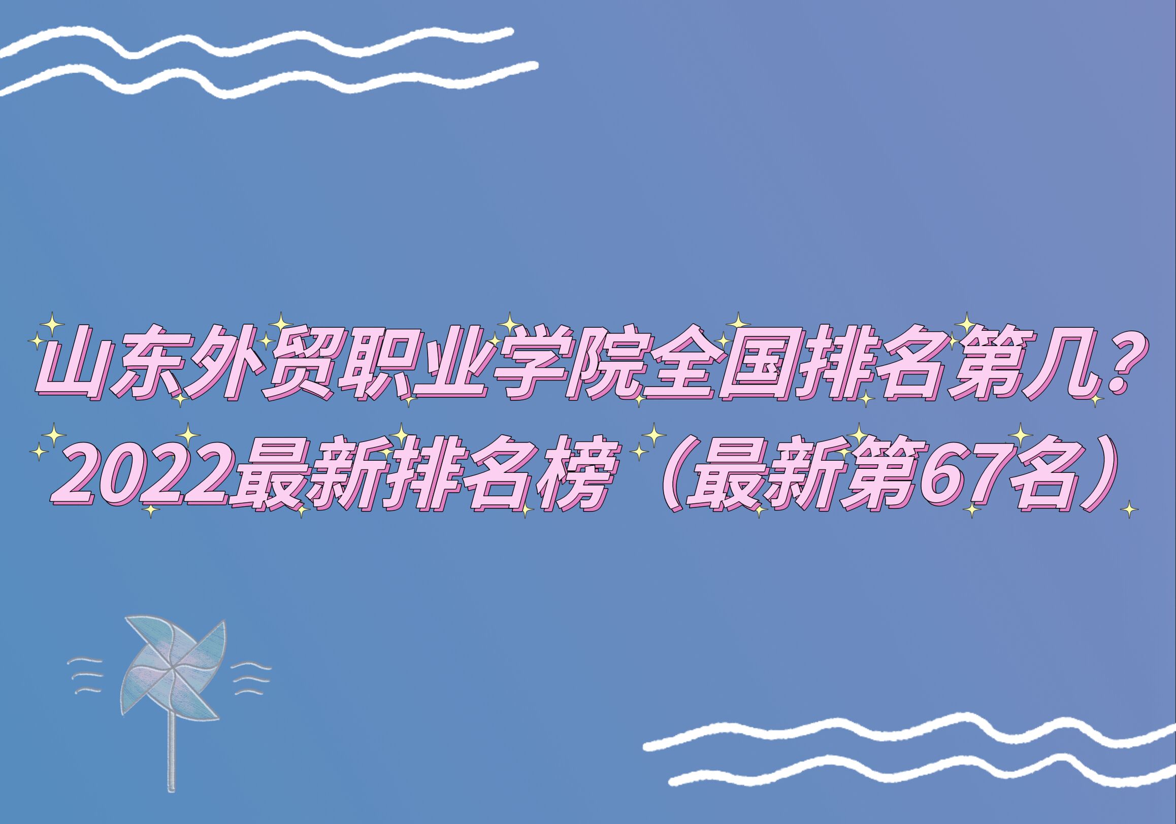16662460717433.jpg 山东外贸职业学院全国排名第几?2023最新排名榜(最新第67名)