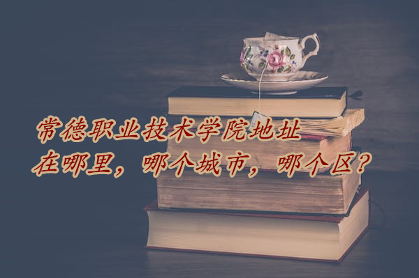 ����ְҵ����ѧԺ��ַ������ĸ����У��ĸ�����