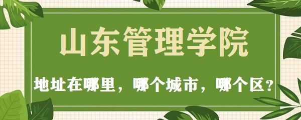 1666255465926787.jpg 山东管理学院地址在哪里,在哪个城市,在哪个区?