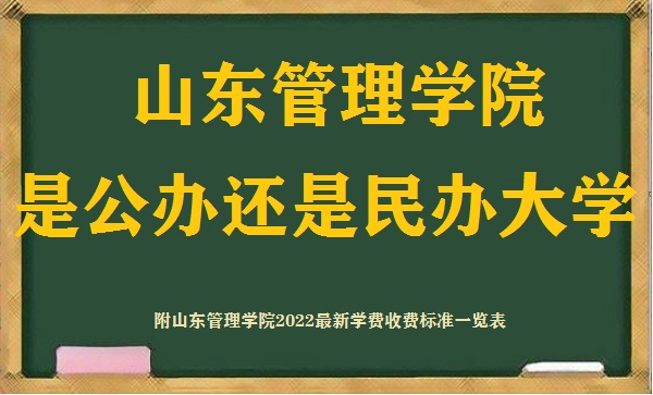 1666255738796575.jpg 山东管理学院是公办还是民办大学(附2022最新学费收费标准明细表)