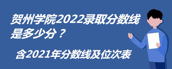 ѧԺ2022¼ȡǶٷ֣2021߼λα