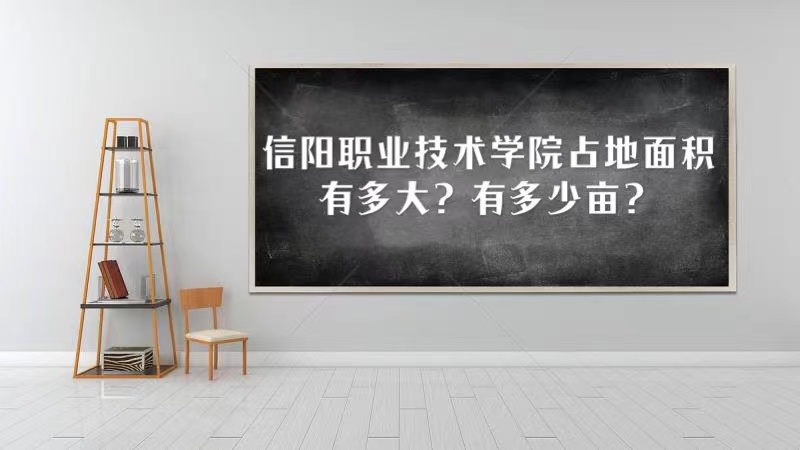 1666330358254270.jpg 信阳职业技术学院占地面积有多大?有多少亩?