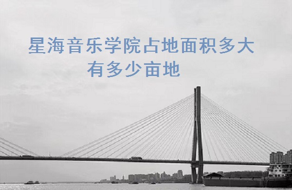 1666335046578927.jpg 星海音乐学院占地面积多大 有多少亩地?