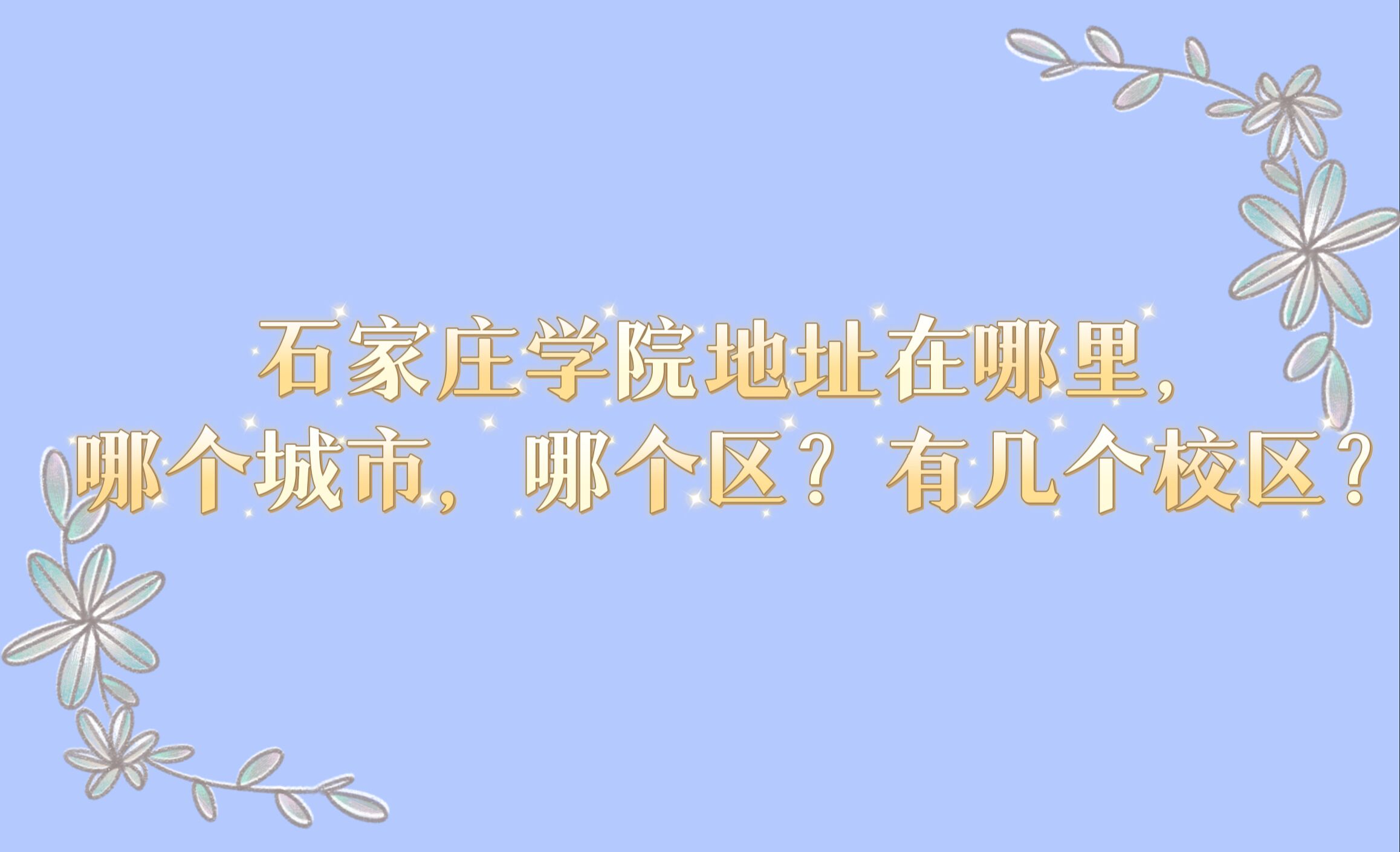 1666339400788588.jpg 石家庄学院地址在哪里,哪个城市,哪个区?有几个校区?