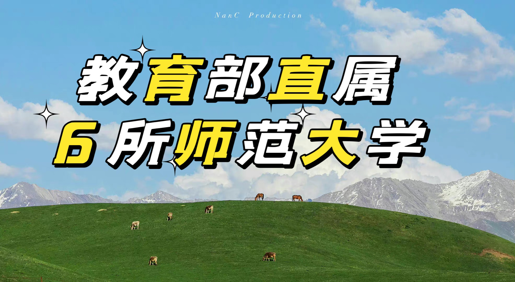 1666339701119479.jpg 教育部直属6所师范大学是哪些?排名如何?哪所最好考?