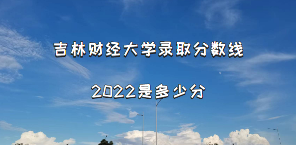 ���ֲƾ���ѧ¼ȡ������2022�Ƕ��ٷ֣���2021������߼�λ�α���