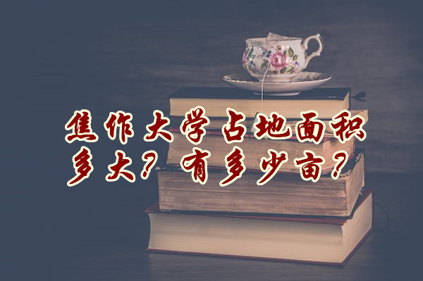 166634271361293.jpg 焦作大学占地面积多大?有多少亩?