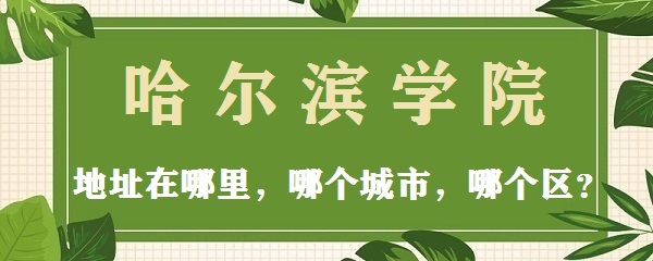 1666512660676441.jpg 哈尔滨学院地址在哪里,哪个城市,哪个区?