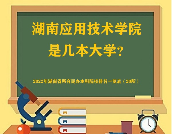 1666513456710779.jpg 湖南应用技术学院是几本?是一本还是二本大学?