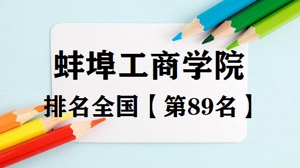 1666598126998257.jpg 蚌埠工商学院排名全国第几?2023年最新排名榜(最新第89名)