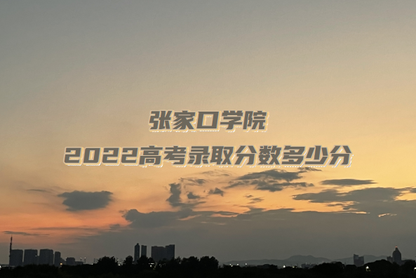 żҿѧԺ2022߿¼ȡٷ֣2021߼λα