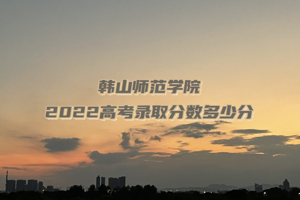 ��ɽʦ��ѧԺ2022�߿�¼ȡ�������ٷ֣���2021�����߼�λ�α���