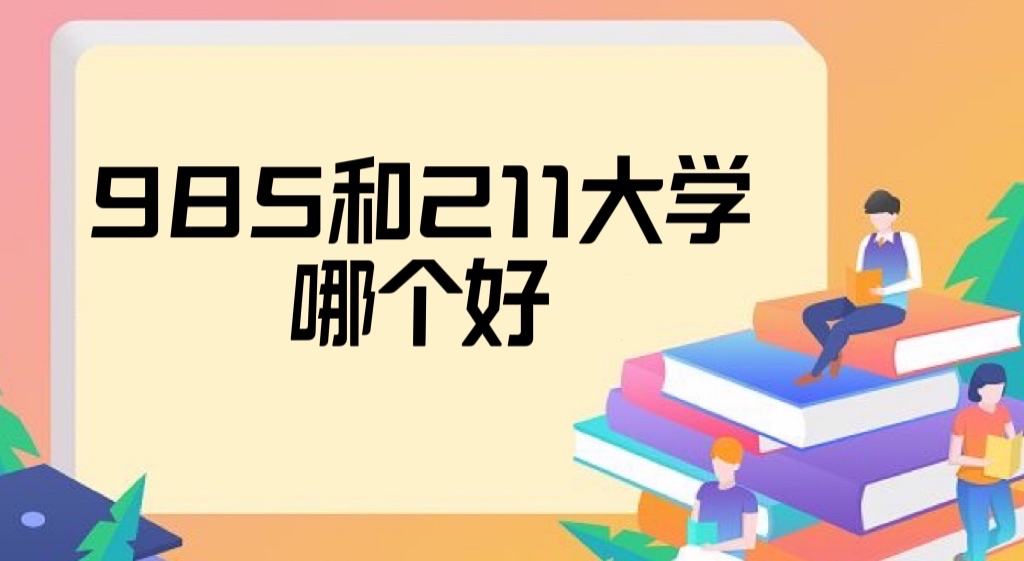 985211ĸ ǵʲôȫ985211ѧһ