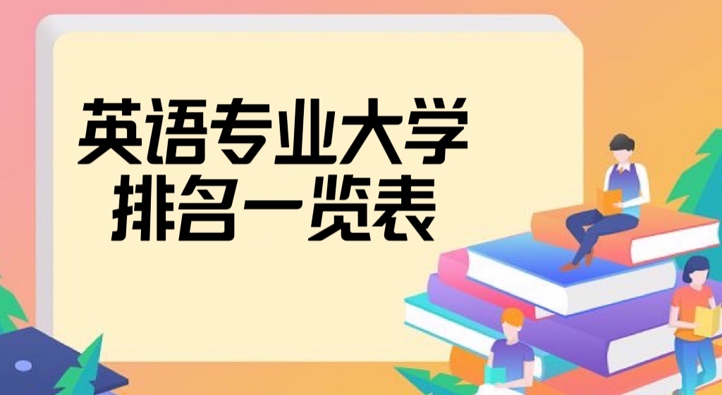 2023全国英语专业大学排名一览表（校友会版+金平果版）
