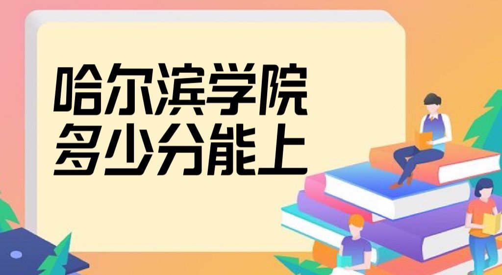 1666602385828273.jpg 哈尔滨学院录取分数线2022是多少分(附2021年分数线及最低位次)