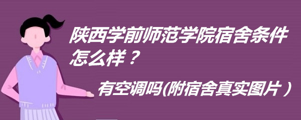 1666604814208392.jpg 陕西学前师范学院宿舍条件怎么样?有空调吗(附宿舍真实图片)