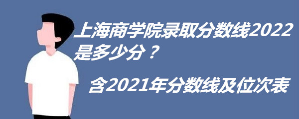 ϺѧԺ¼ȡ2022Ƕٷ֣2021߼λα