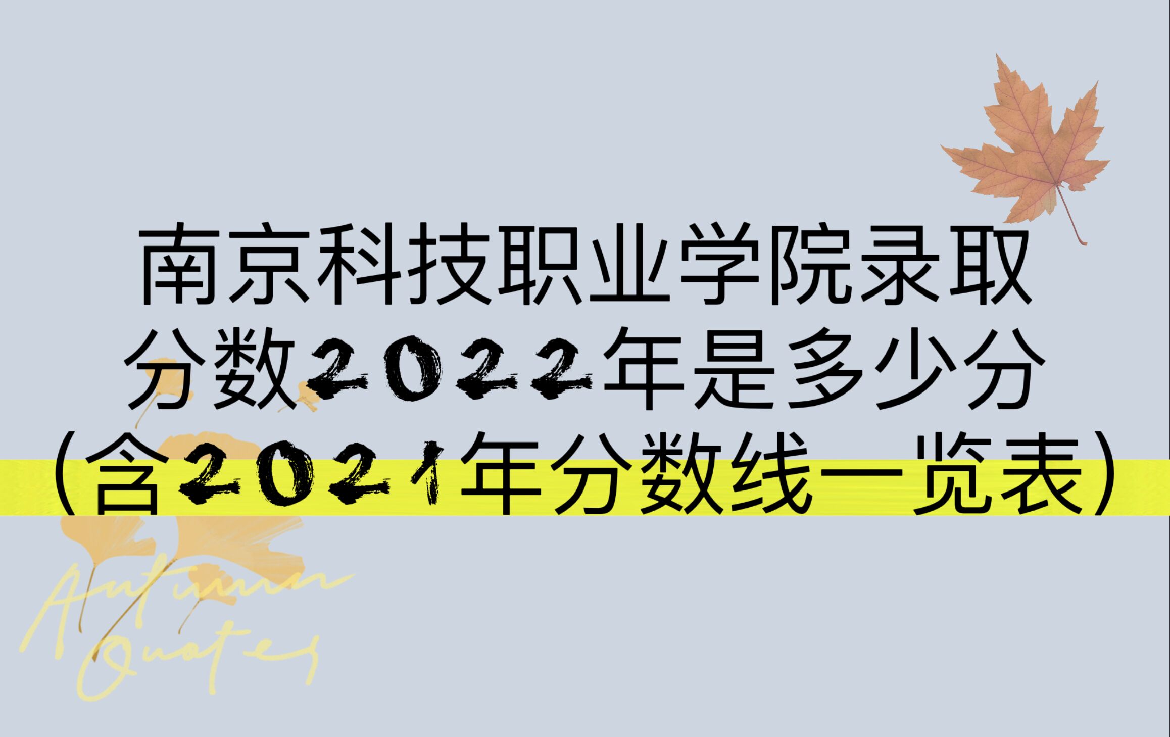 �Ͼ��Ƽ�ְҵѧԺ¼ȡ����2022�Ƕ��ٷ֣���2021�������һ����