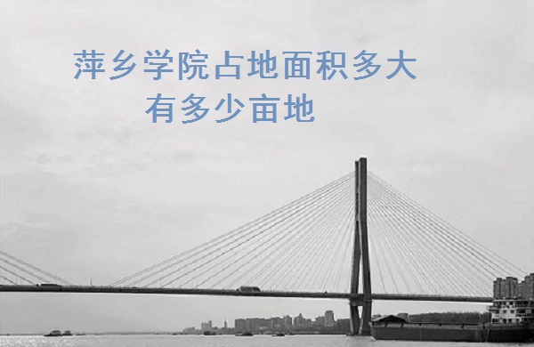 1666669901527881.jpg 萍乡学院占地面积多大 有多少亩地?