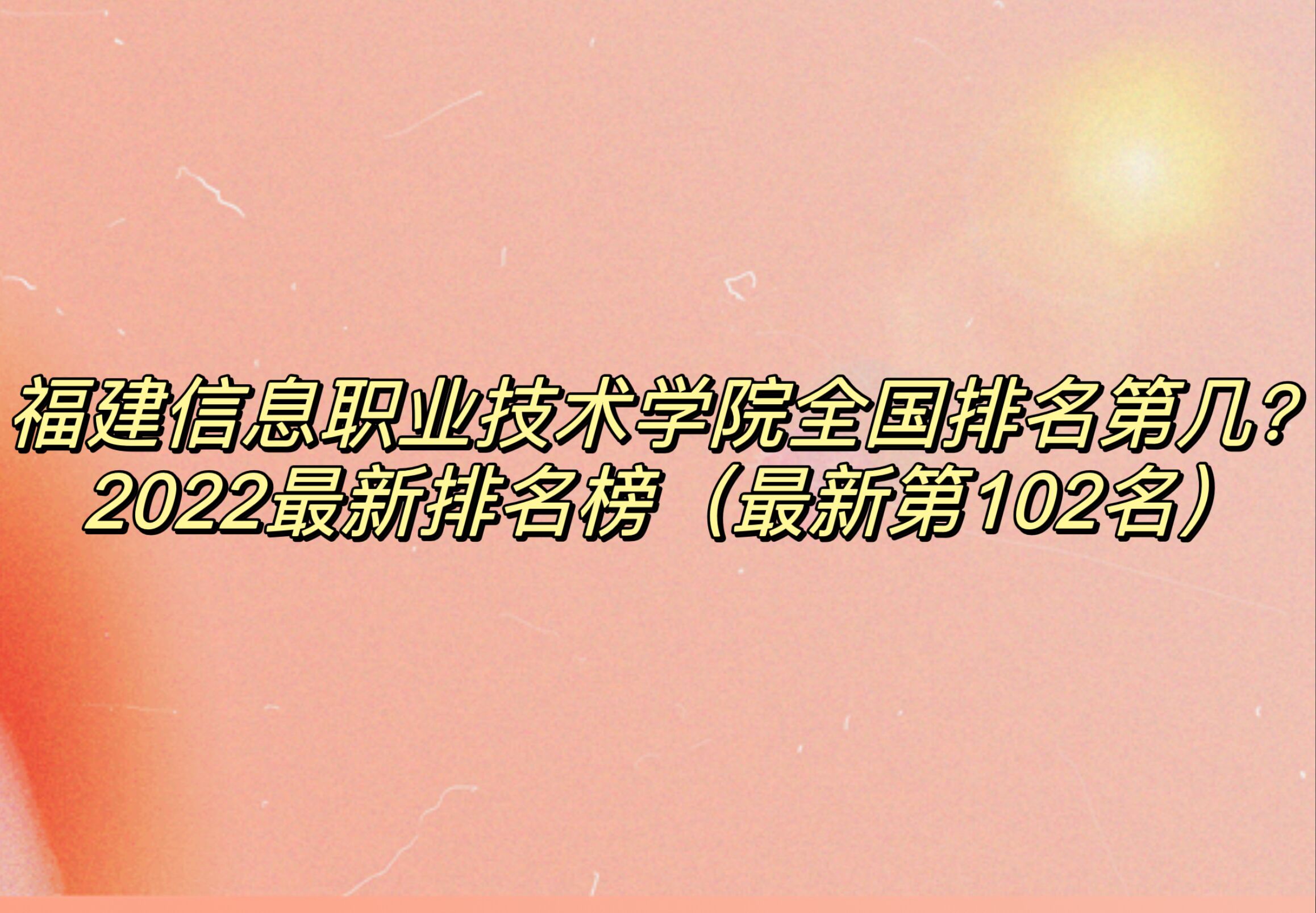 ϢְҵѧԺȫڼ2023񣨵102