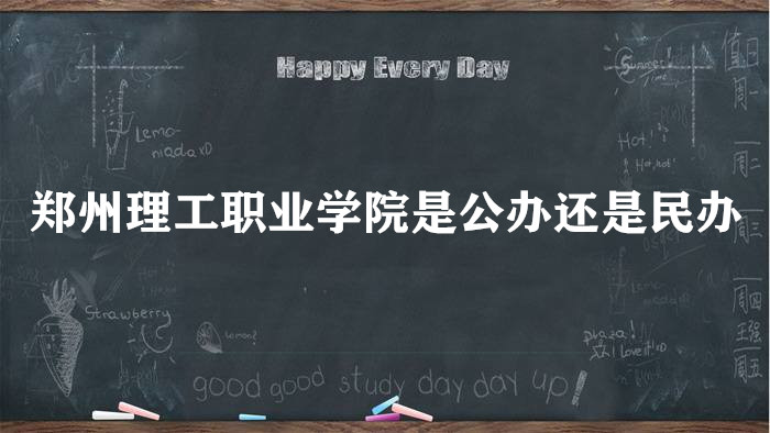 166668263149513.jpg 郑州理工职业学院是公办还是民办大学?(附各专业学费收费标准)