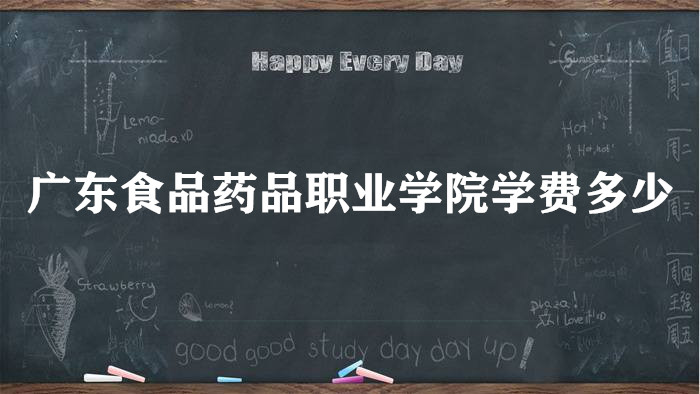 㶫ʳƷҩƷְҵѧԺѧ2023Ǯһꣿרҵշѱ׼