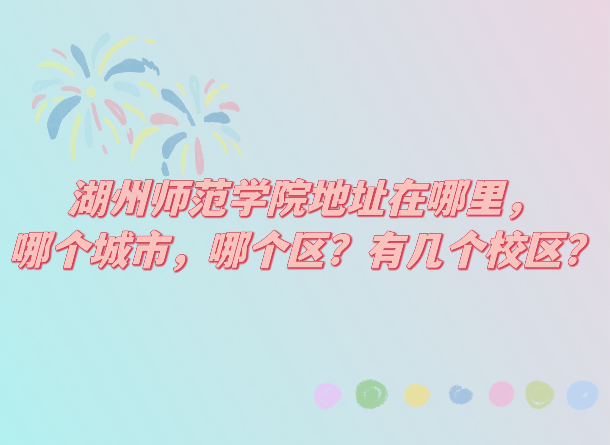 1666686545972481.jpg 湖州师范学院地址在哪里,哪个城市,哪个区?有几个校区?