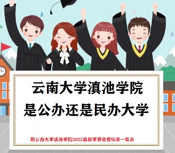 1666687394364677.jpg 云南大学滇池学院是公办还是民办大学(附2022最新学费收费标准)