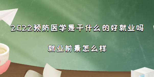 2023Ԥ��ҽѧ�Ǹ�ʲô�ĺþ�ҵ�𣿾�ҵǰ����ô��