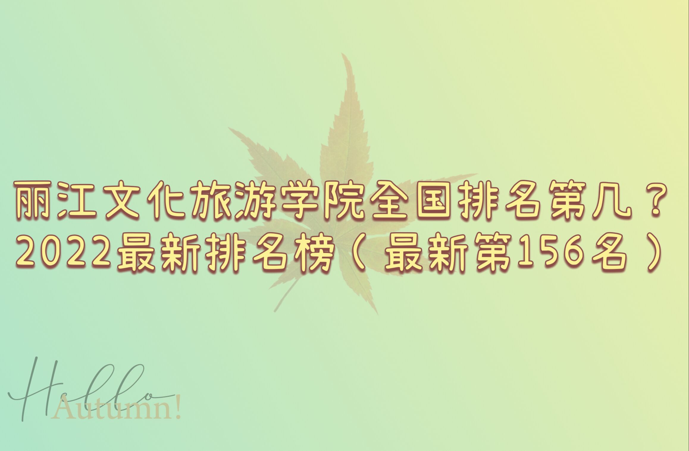 �����Ļ�����ѧԺȫ�������ڼ���2023�������������µ�156����