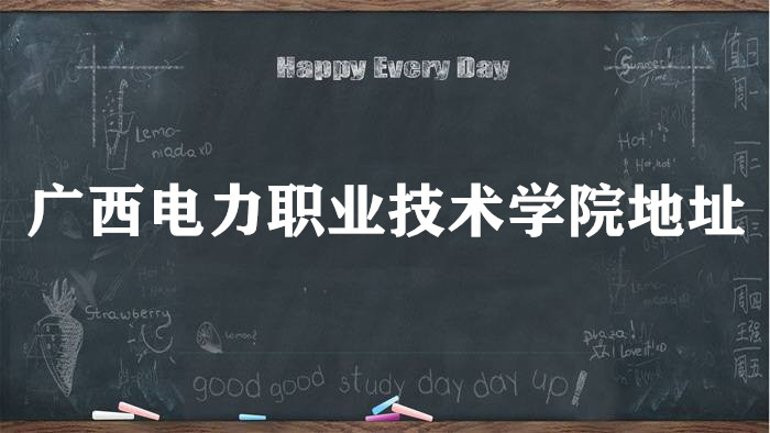 1666764683200249.jpg 广西电力职业技术学院地址在哪里,哪个城市,哪个区?
