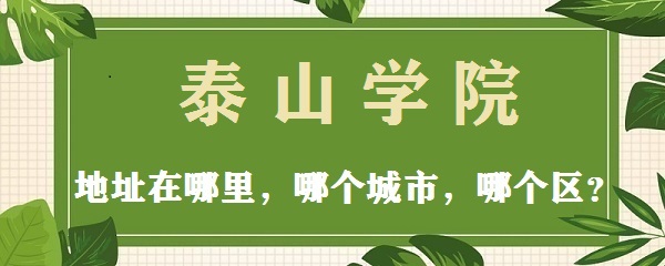 泰山學院地址在哪里，在哪個城市，在哪個區？