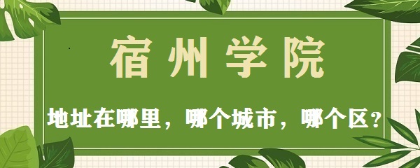 ����ѧԺ��ַ������ĸ����У��ĸ�����