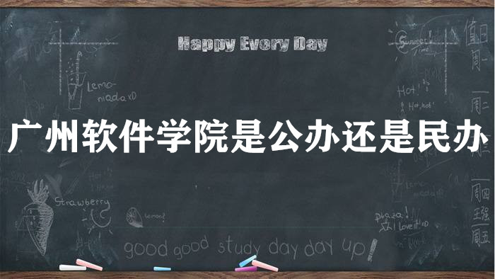 1666769460287185.jpg 广州软件学院是公办还是民办大学?(附各专业学费收费标准)