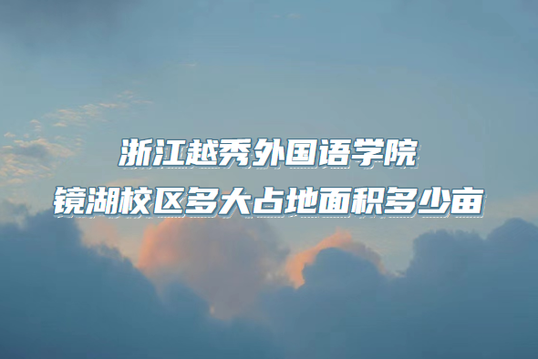 㽭ԽѧԺУռĶ
