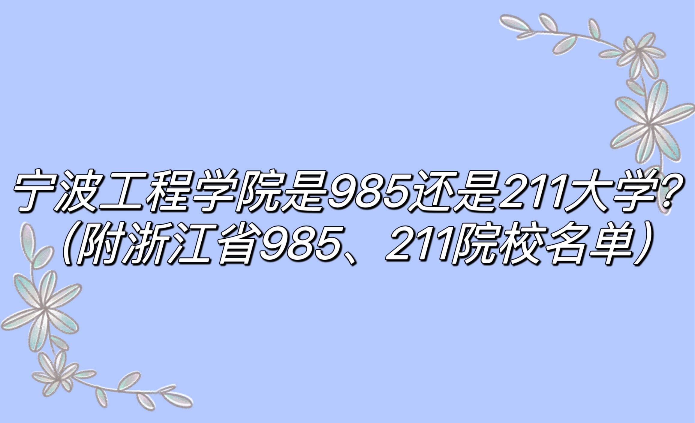 ѧԺ985211ѧ㽭ʡ985/211ԺУ