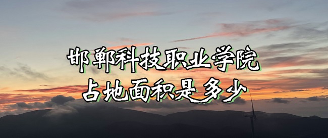 16668570241611.jpg 邯郸科技职业学院占地面积是多少?有多少亩