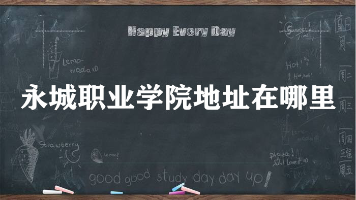 ����ְҵѧԺ��ַ������ĸ����У��ĸ�����