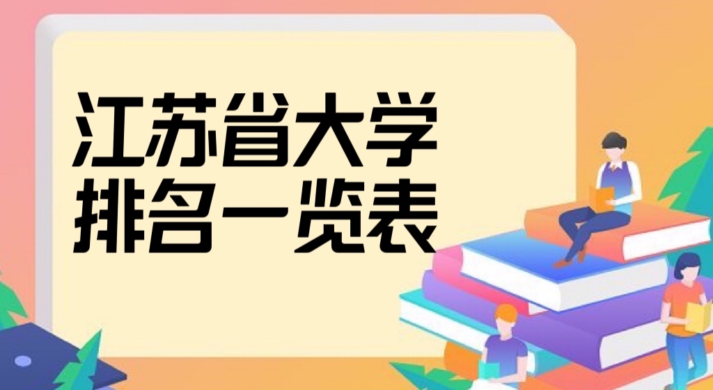 1666859907635371.jpg 江苏的大学排名2023最新排名一览表(校友会版+软科版)最新公布