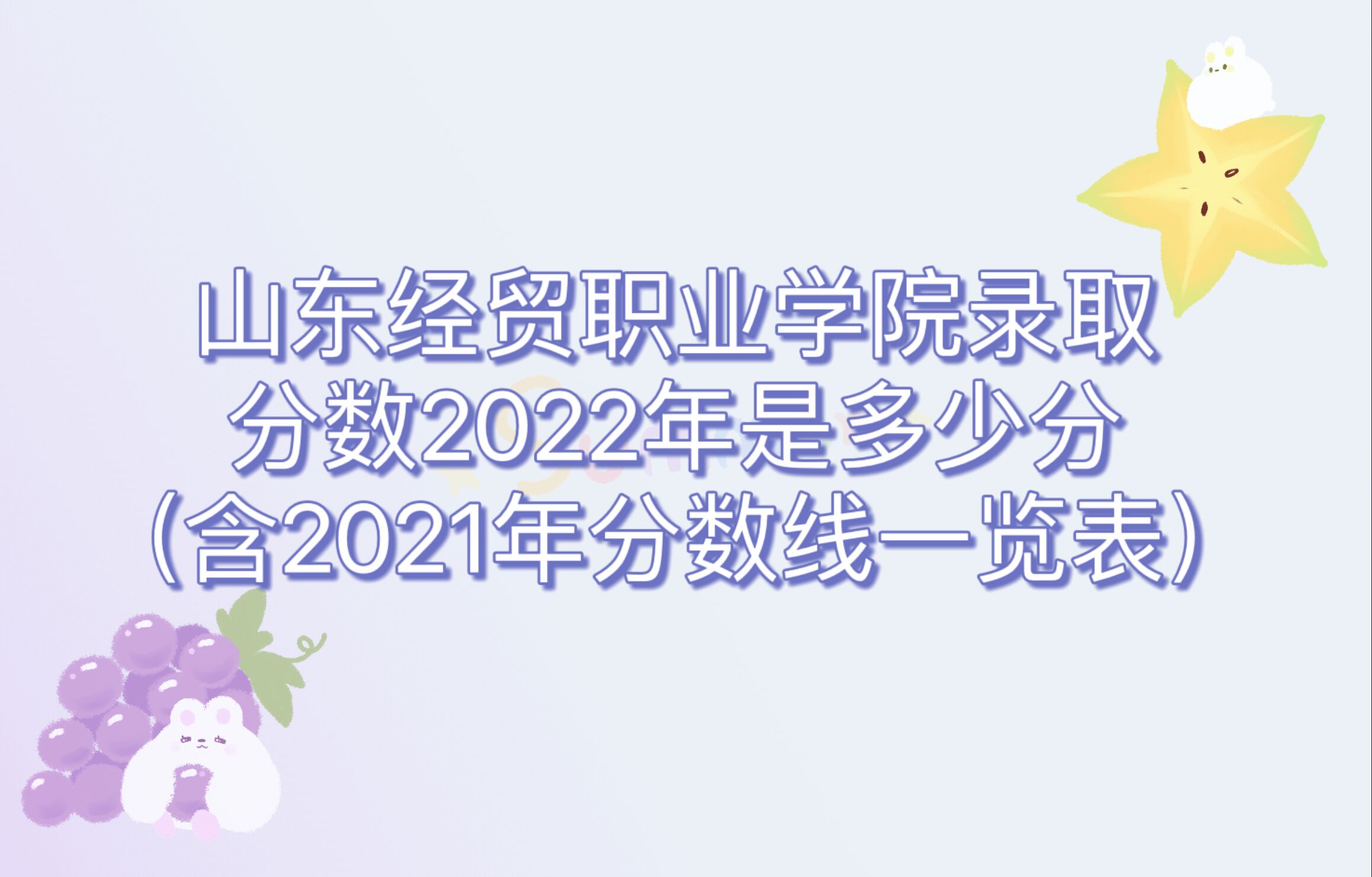 ɽ����óְҵѧԺ¼ȡ����2022�Ƕ��ٷ֣���2021�������һ����