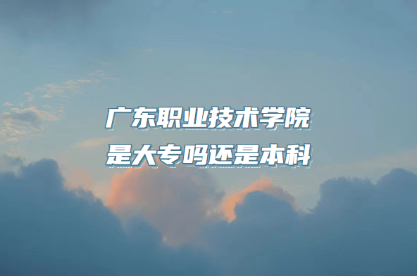 㶫ְҵѧԺǴרǱƣ㶫רԺУһ