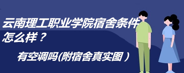 1666860890180138.jpg 云南理工职业学院宿舍条件怎么样?有空调吗(附宿舍真实图)