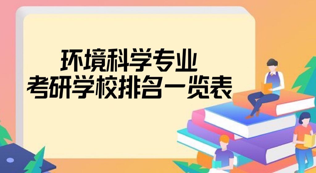166686091446917.jpg 2023-2023环境科学专业考研学校排名一览表公布(111所)