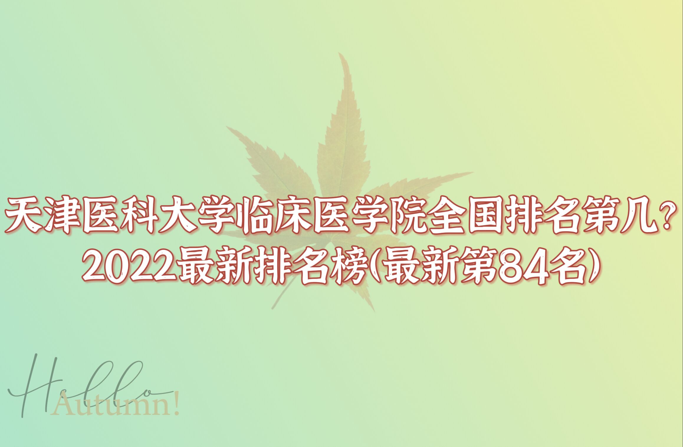 ҽƴѧٴҽѧԺȫڼ2023񣺵84