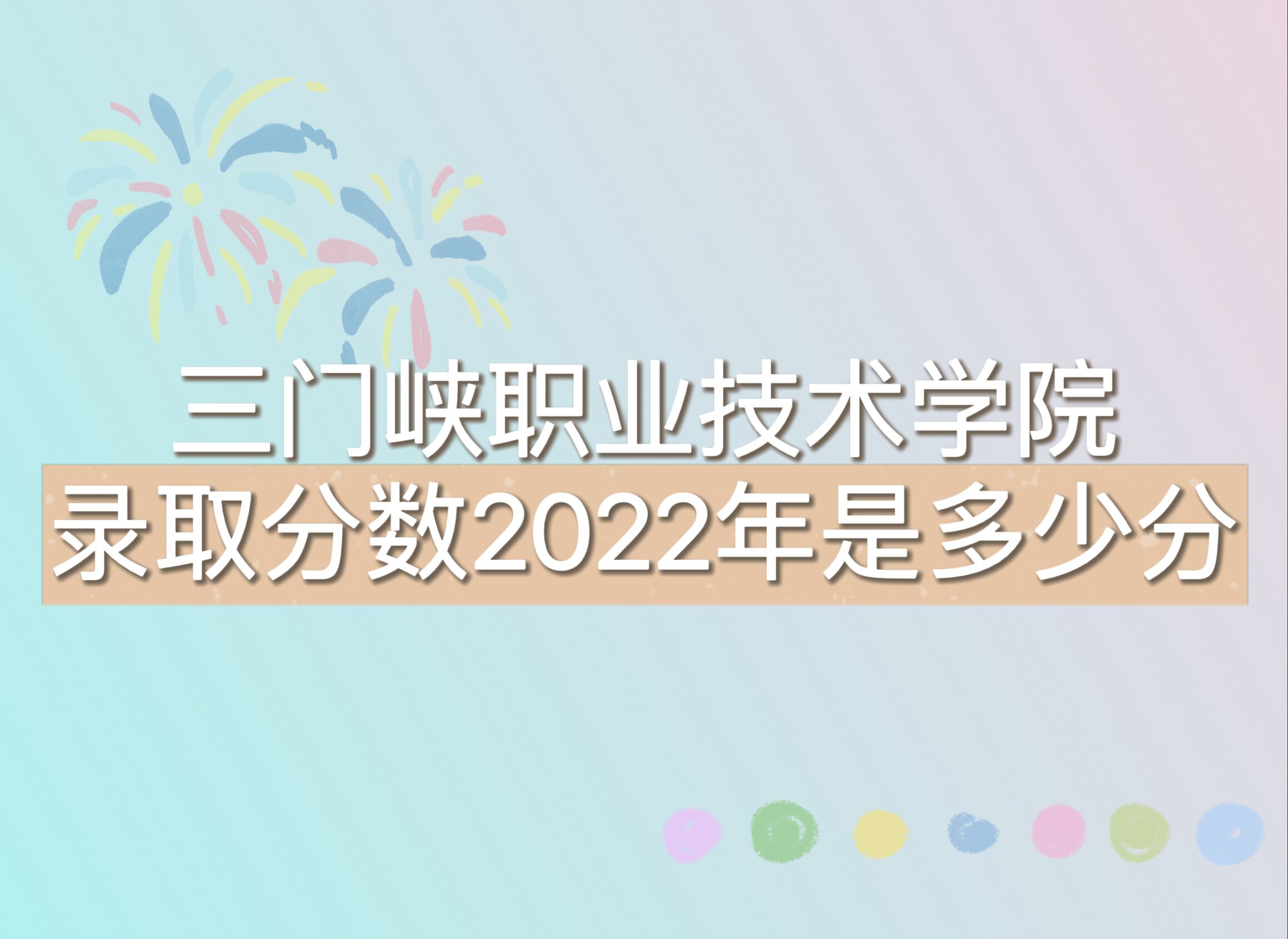 ����Ͽְҵ����ѧԺ¼ȡ����2022�Ƕ��ٷ֣���2021������ߣ�