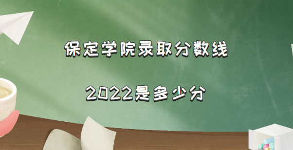 ����ѧԺ¼ȡ������2022�Ƕ��ٷ֣���2021������߼�λ�α���